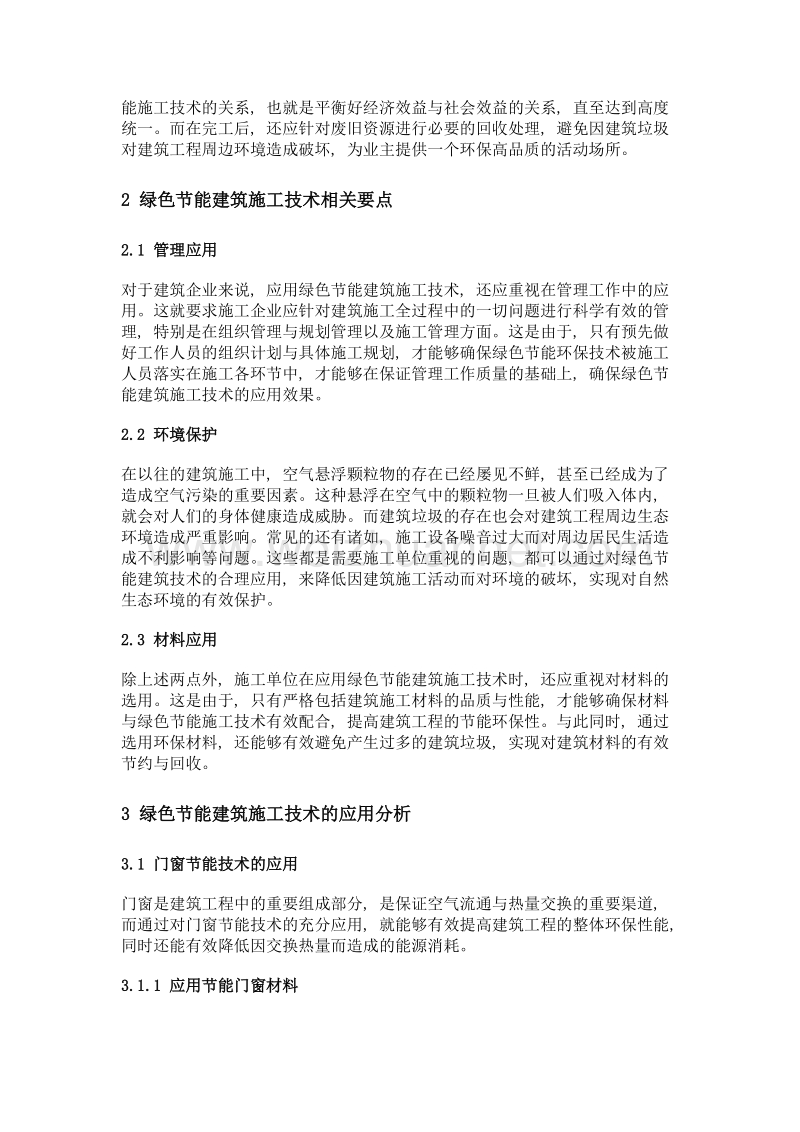 对绿色节能建筑施工技术的应用分析.doc_第2页