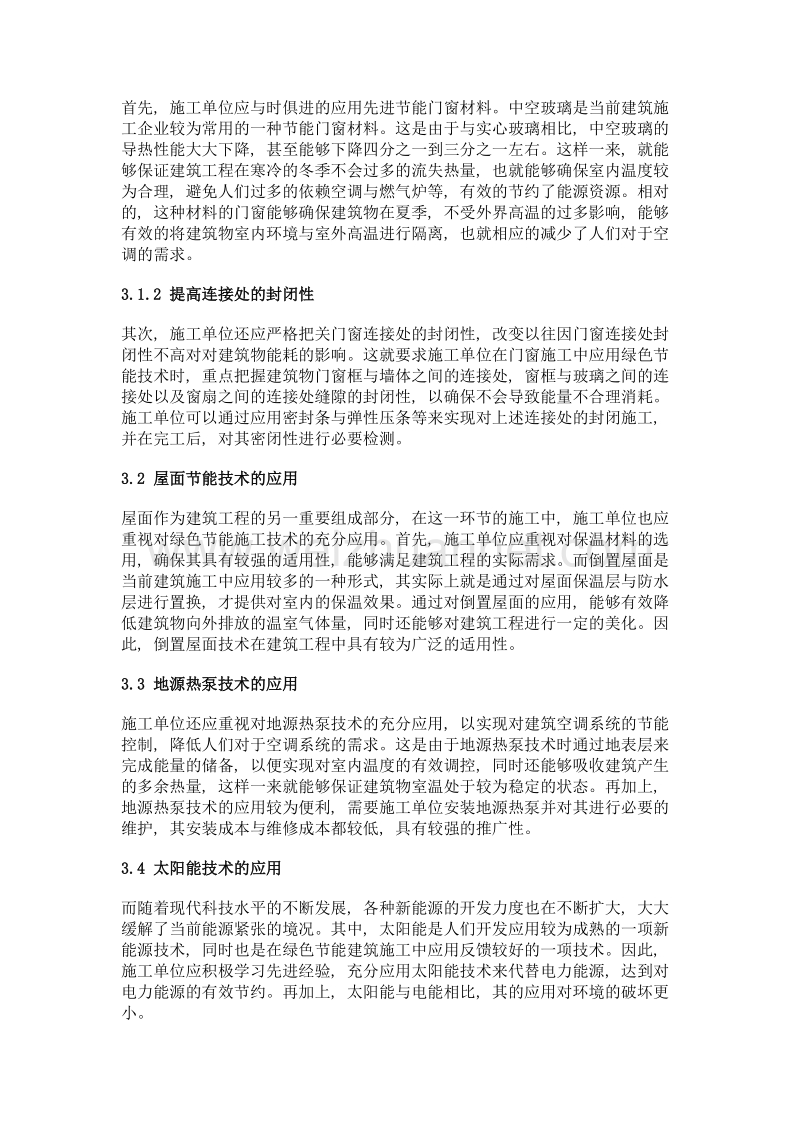 对绿色节能建筑施工技术的应用分析.doc_第3页