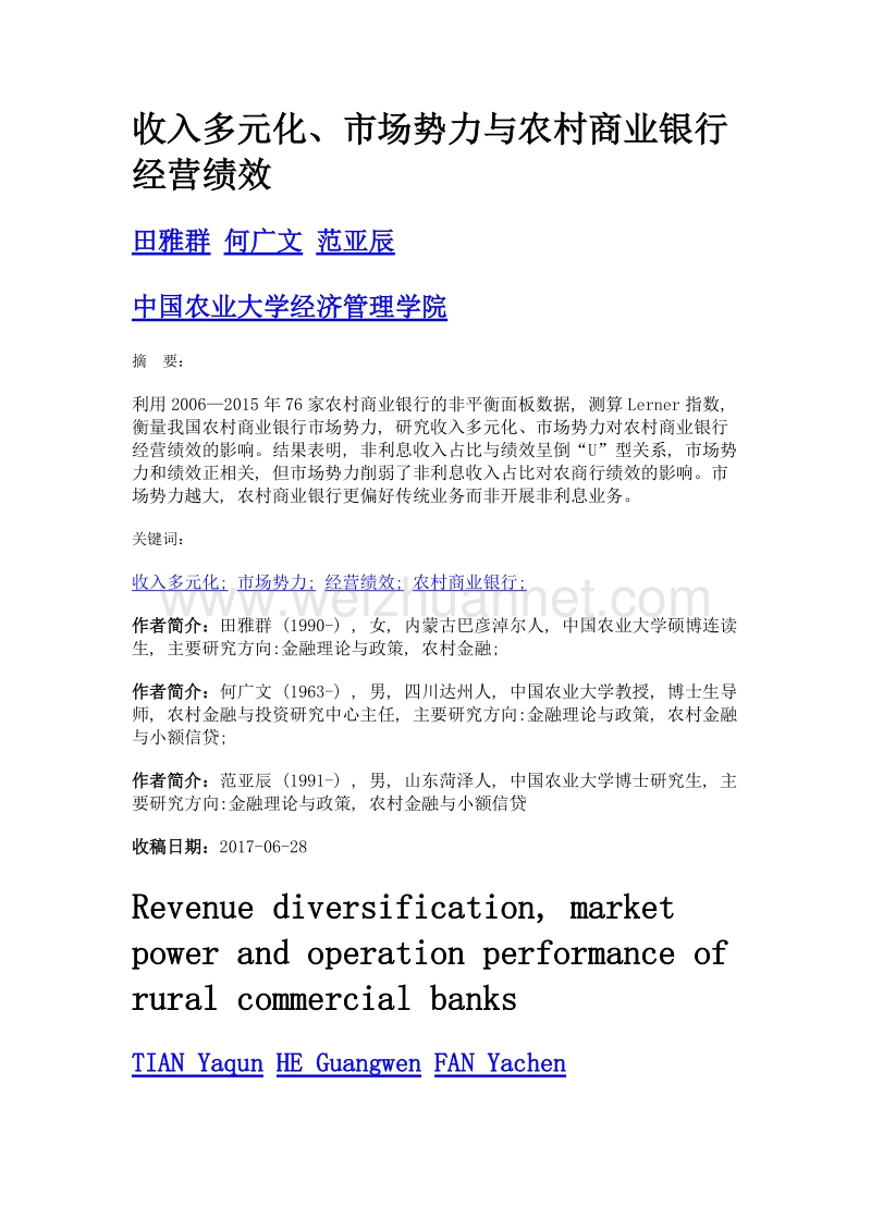 收入多元化、市场势力与农村商业银行经营绩效.doc_第1页