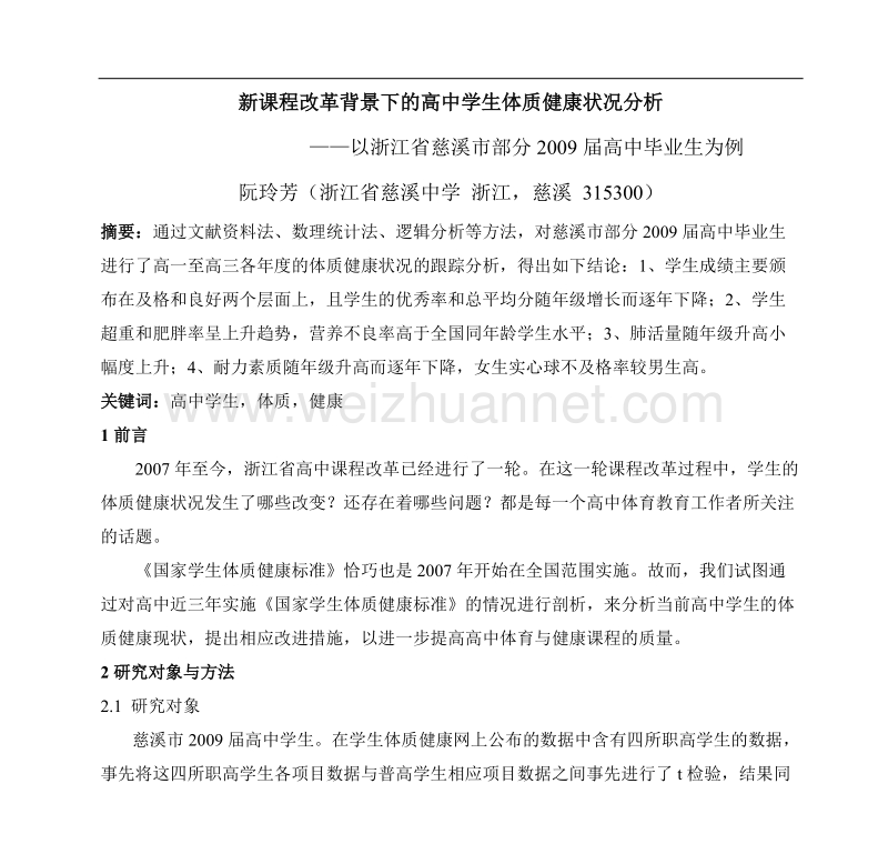 ——以浙江省慈溪市部分2009届高中毕业生为例-阮玲芳(浙江省慈溪.doc_第1页