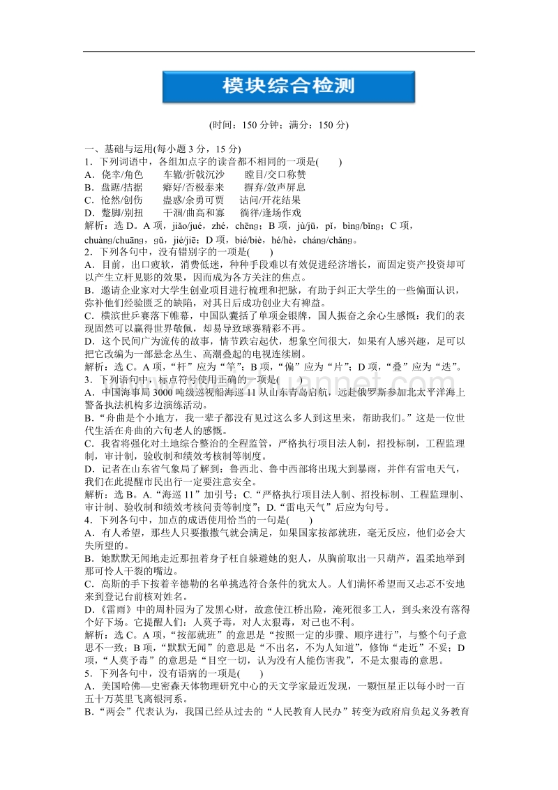 【优化方案】精品练：苏教版语文必修四 模块综合综合检测.doc_第1页