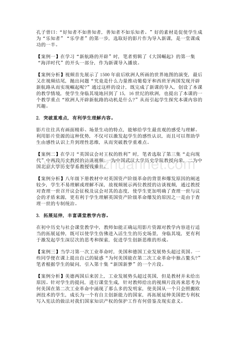 如何挖掘课程资源提高初中历史教学的有效性.doc_第2页