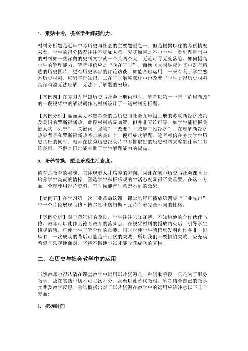 如何挖掘课程资源提高初中历史教学的有效性.doc_第3页