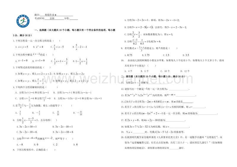 人教版七年级数学寒假作业8(含答案).doc_第1页