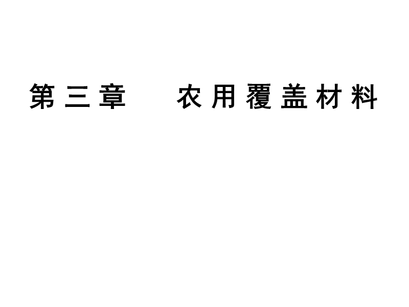 农用覆盖材料.ppt_第1页