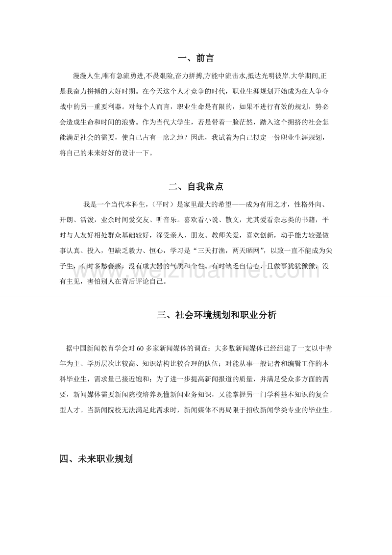 2016年新闻学专业职业生涯规划.doc_第2页