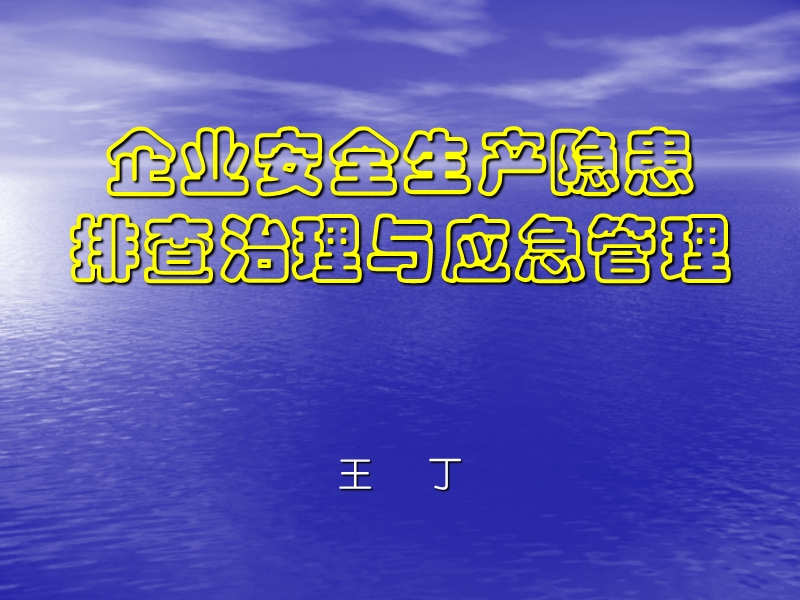 企业安全生产隐患排查治理与应急管理.ppt_第1页