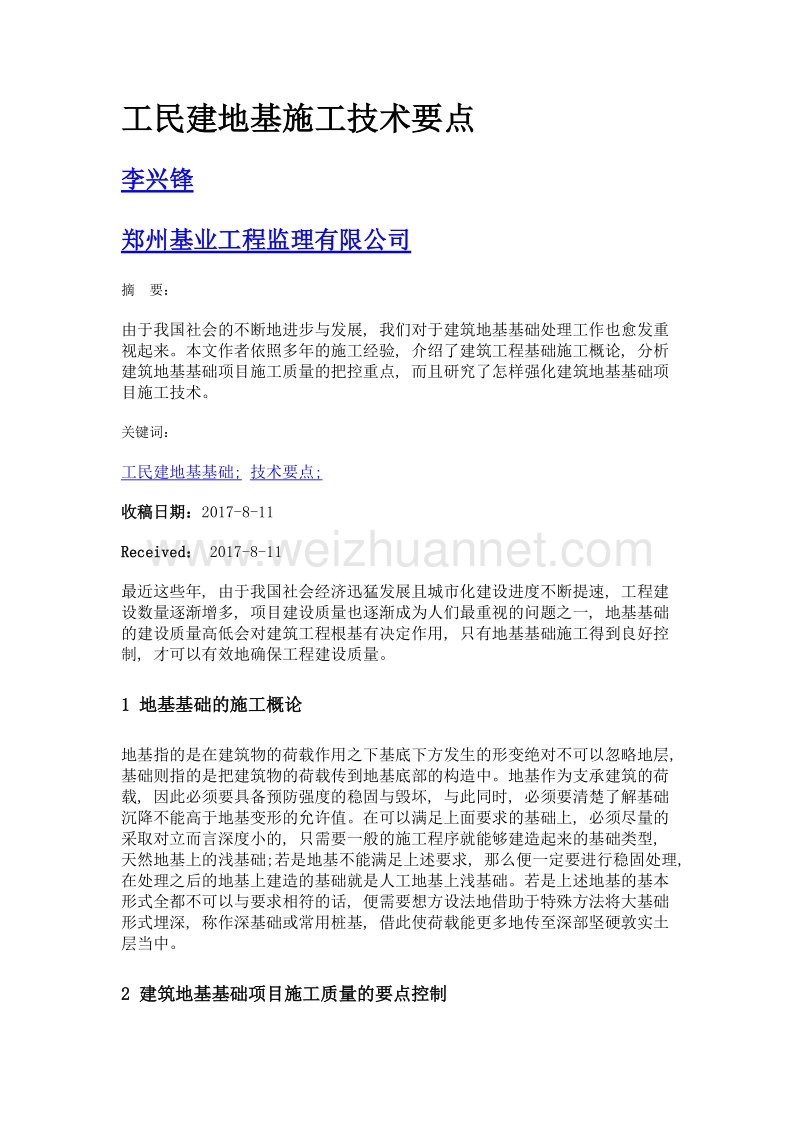 工民建地基施工技术要点.doc_第1页