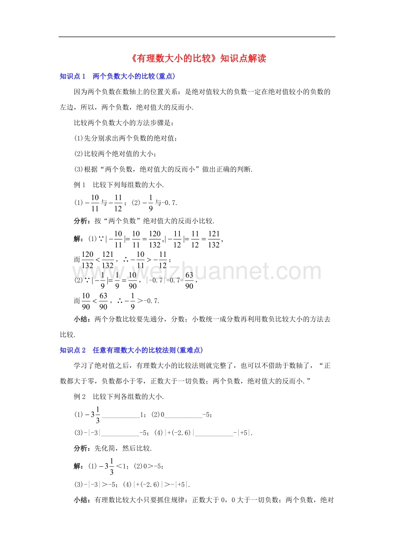 【精品课堂】2017年七年级数学上册1.3有理数大小的比较知识点解读素材（新版）湘教版.doc_第1页