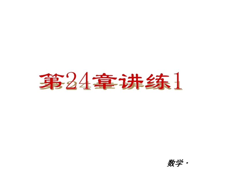 【小复习系列】2015年度中考数学总复习课件：人教版九年级第24章-复习（一）.ppt_第2页