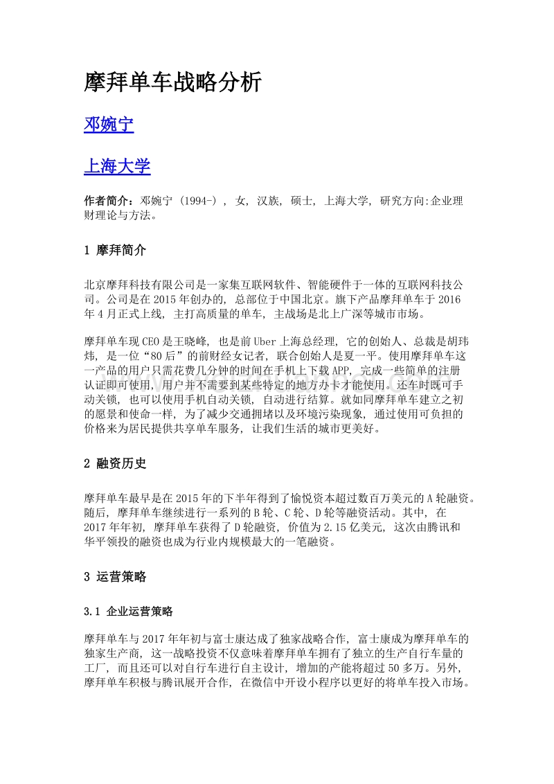 摩拜单车战略分析.doc_第1页