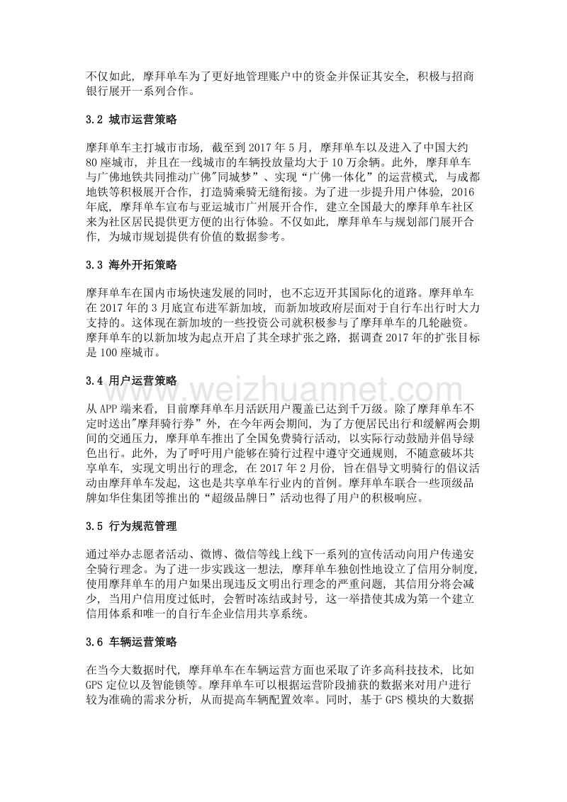 摩拜单车战略分析.doc_第2页