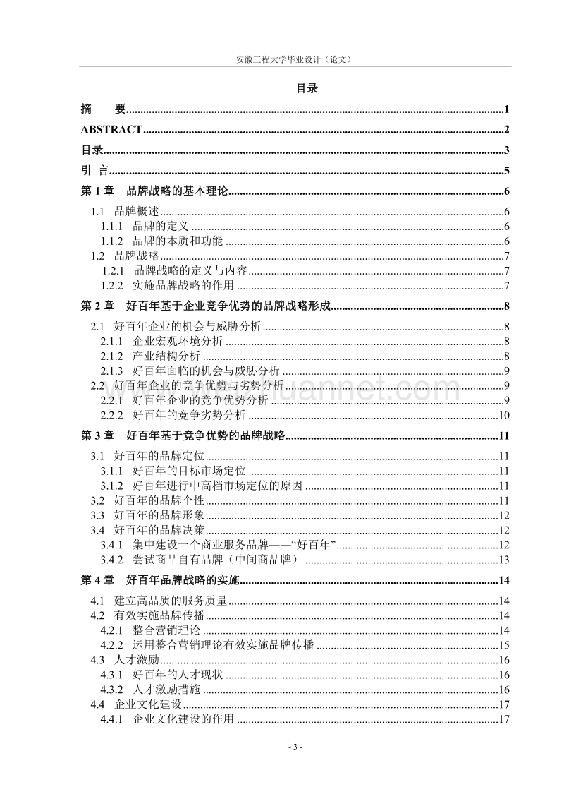 关于我国企业品牌战略的研究 以好百年家居为例.doc_第3页