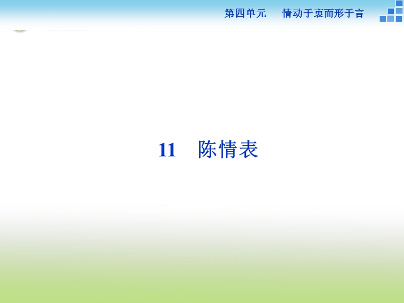 【备课参考】2017届高一语文（语文版）必修一课件： 4.11 陈情表.ppt_第1页