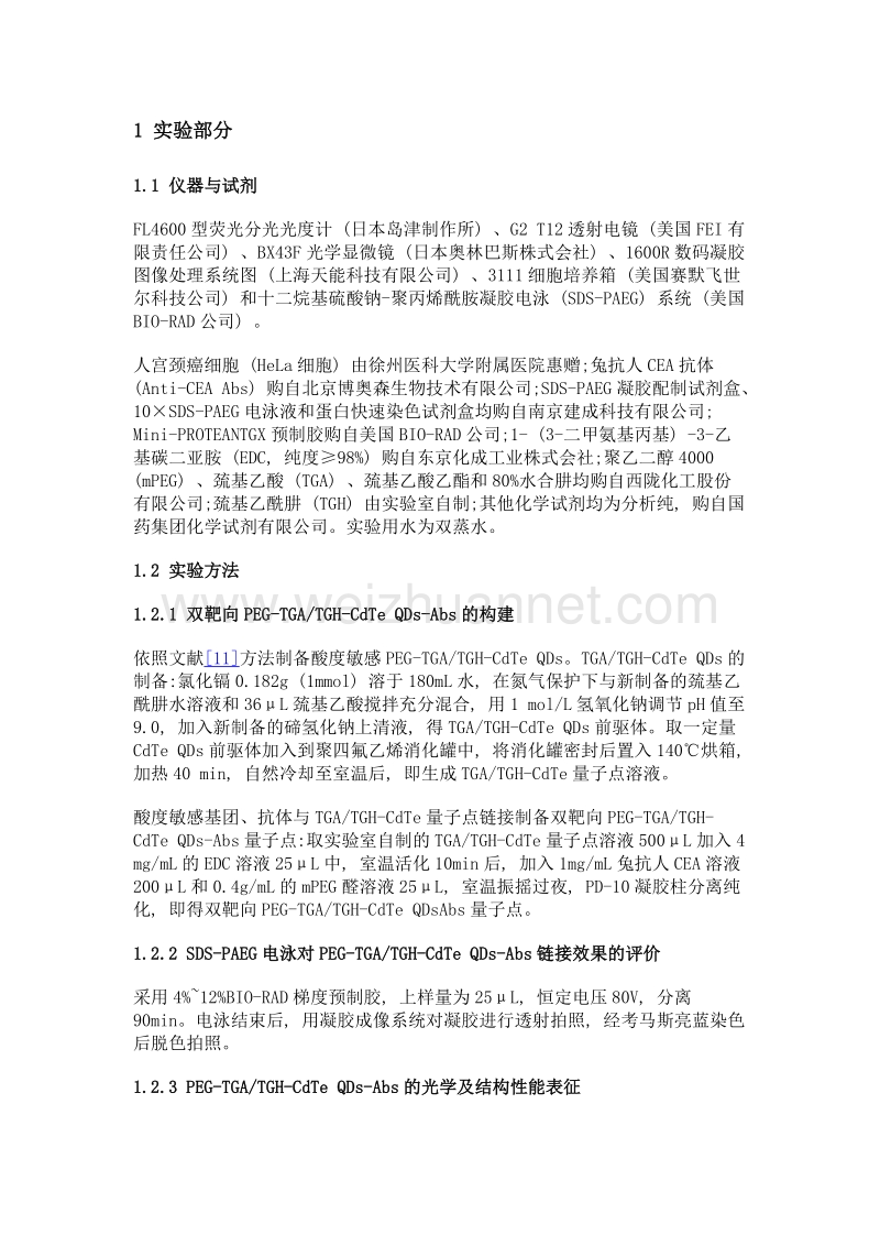 双靶向cdte量子点的制备及其在细胞标记中的应用.doc_第3页