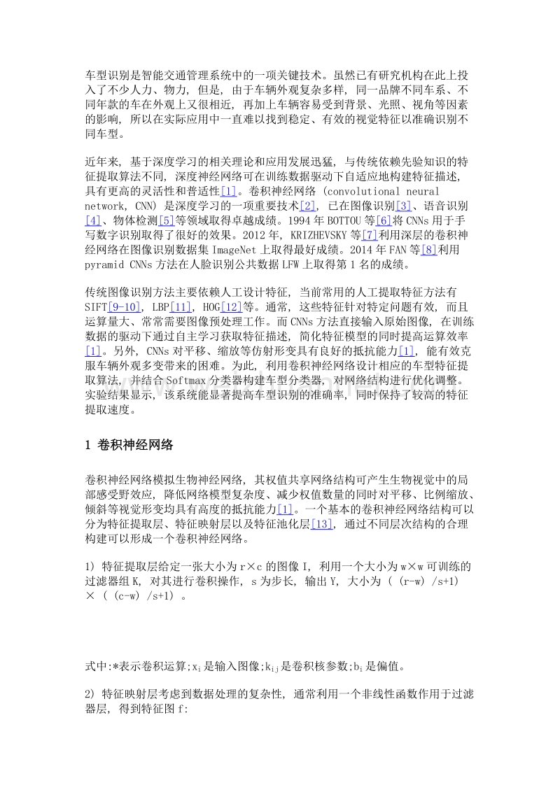 基于卷积神经网络的轿车车型精细识别方法.doc_第3页