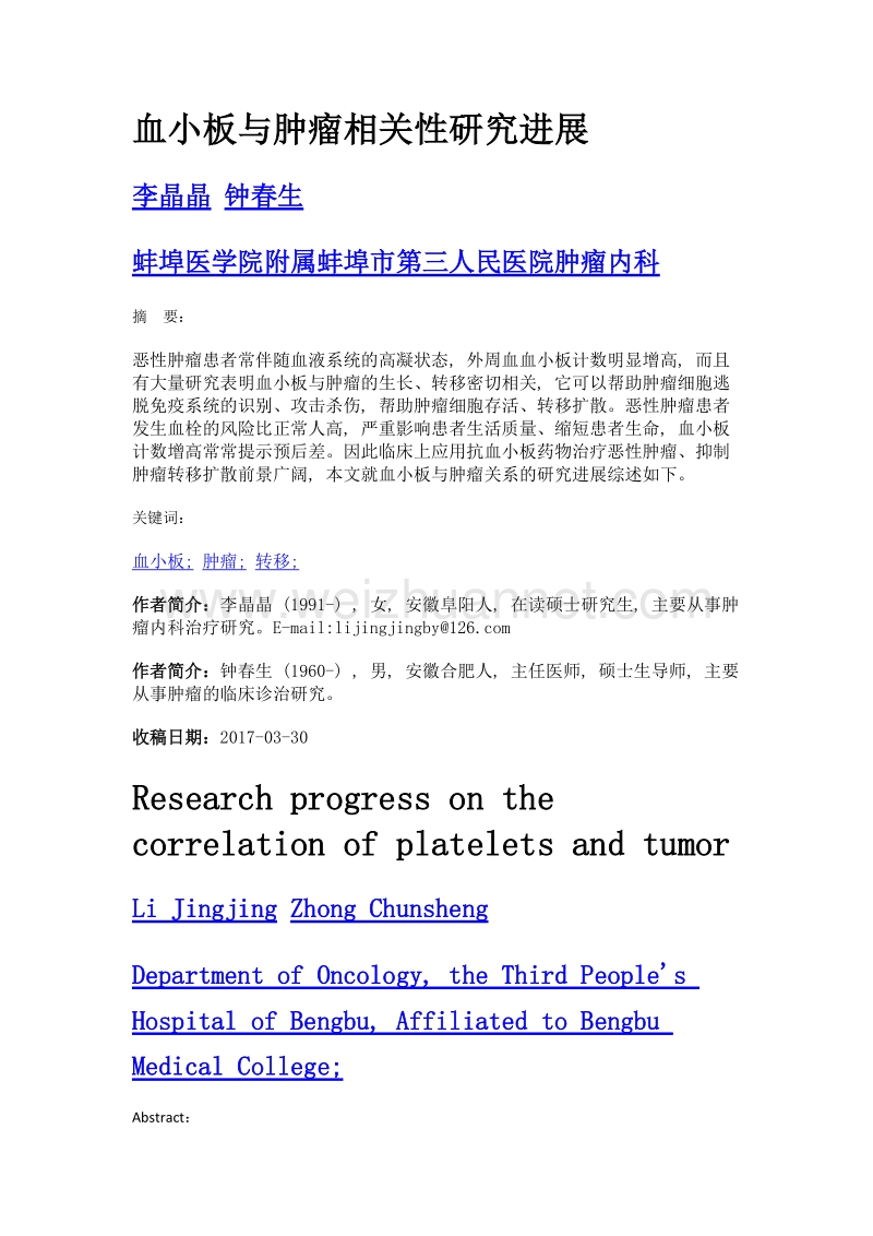 血小板与肿瘤相关性研究进展.doc_第1页