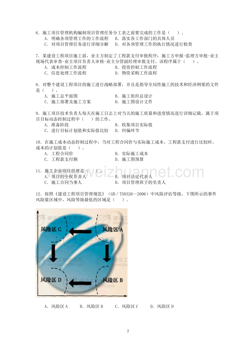 二级建造师《建设工程施工管理》考试真题及答案文库.doc_第2页