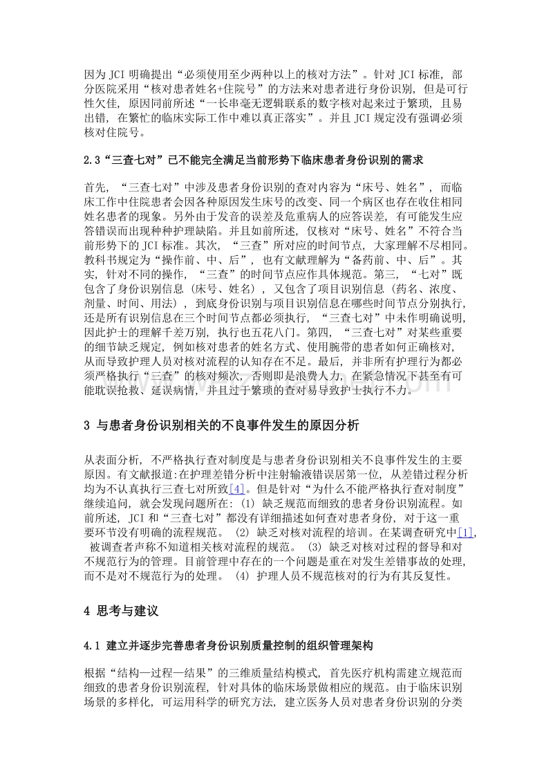 基于jci标准和三查七对制度谈患者身份识别.doc_第3页