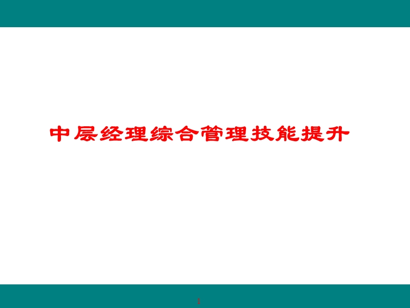 企业中层经理管理技能提升.ppt_第1页