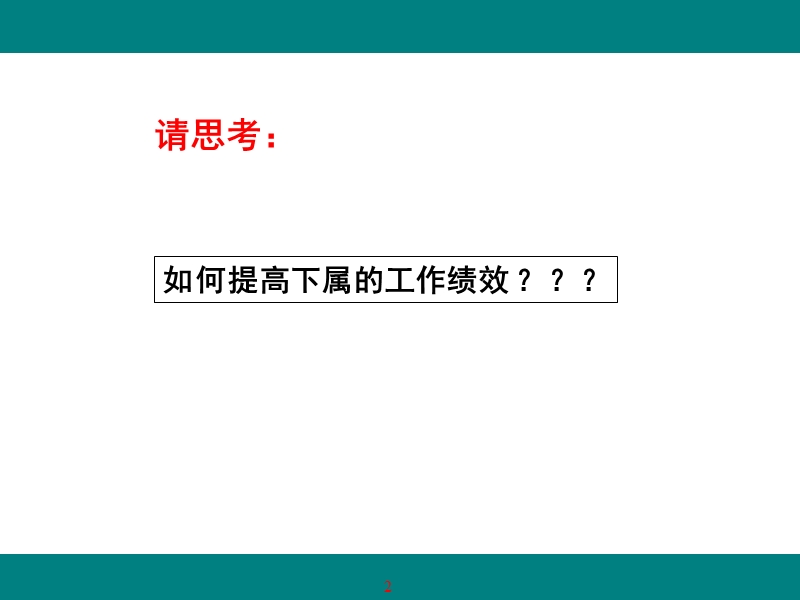 企业中层经理管理技能提升.ppt_第2页