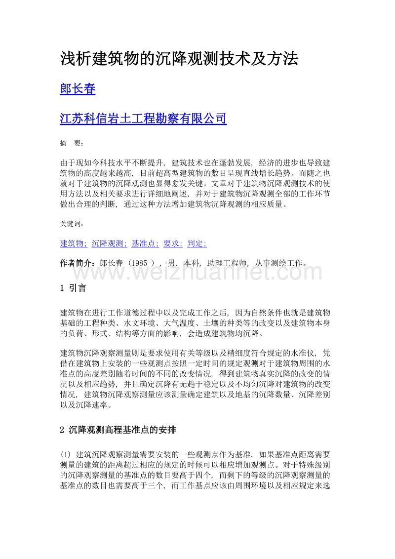 浅析建筑物的沉降观测技术及方法.doc_第1页