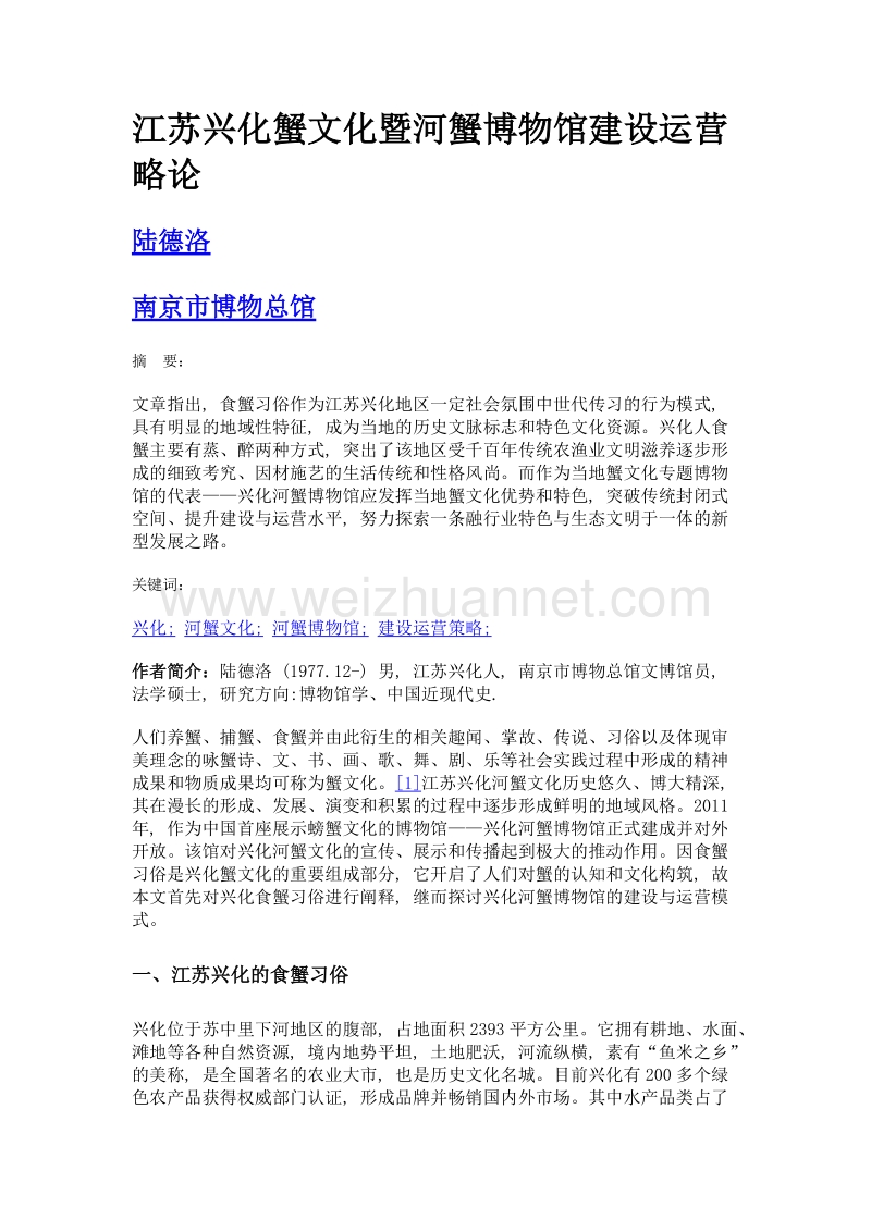 江苏兴化蟹文化暨河蟹博物馆建设运营略论.doc_第1页