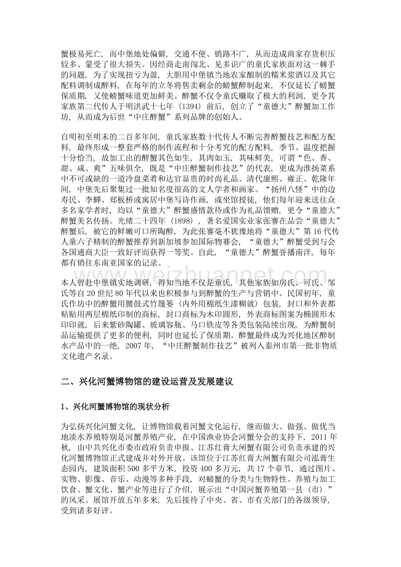 江苏兴化蟹文化暨河蟹博物馆建设运营略论.doc_第3页