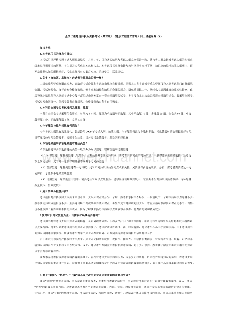 全国二级建造师执业资格考试(第三版)《建设工程施工管理》网上增值服务.doc_第1页