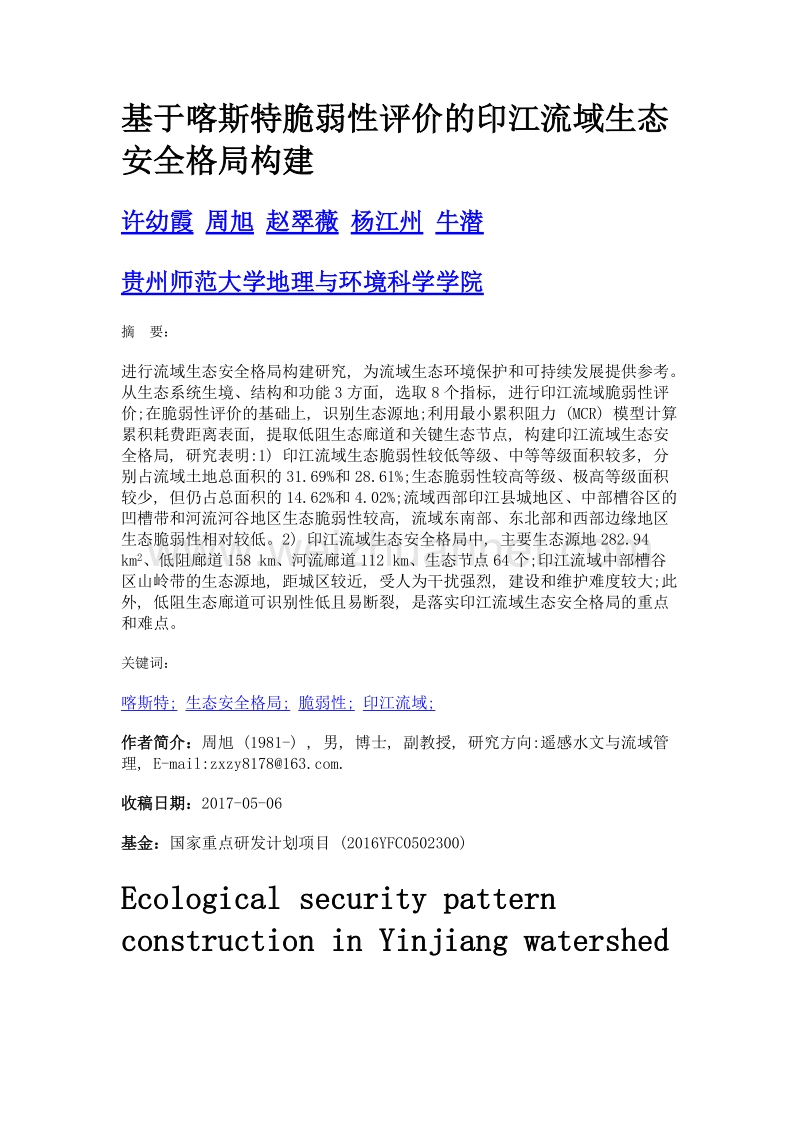 基于喀斯特脆弱性评价的印江流域生态安全格局构建.doc_第1页