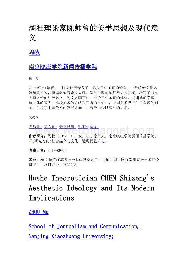 湖社理论家陈师曾的美学思想及现代意义.doc_第1页