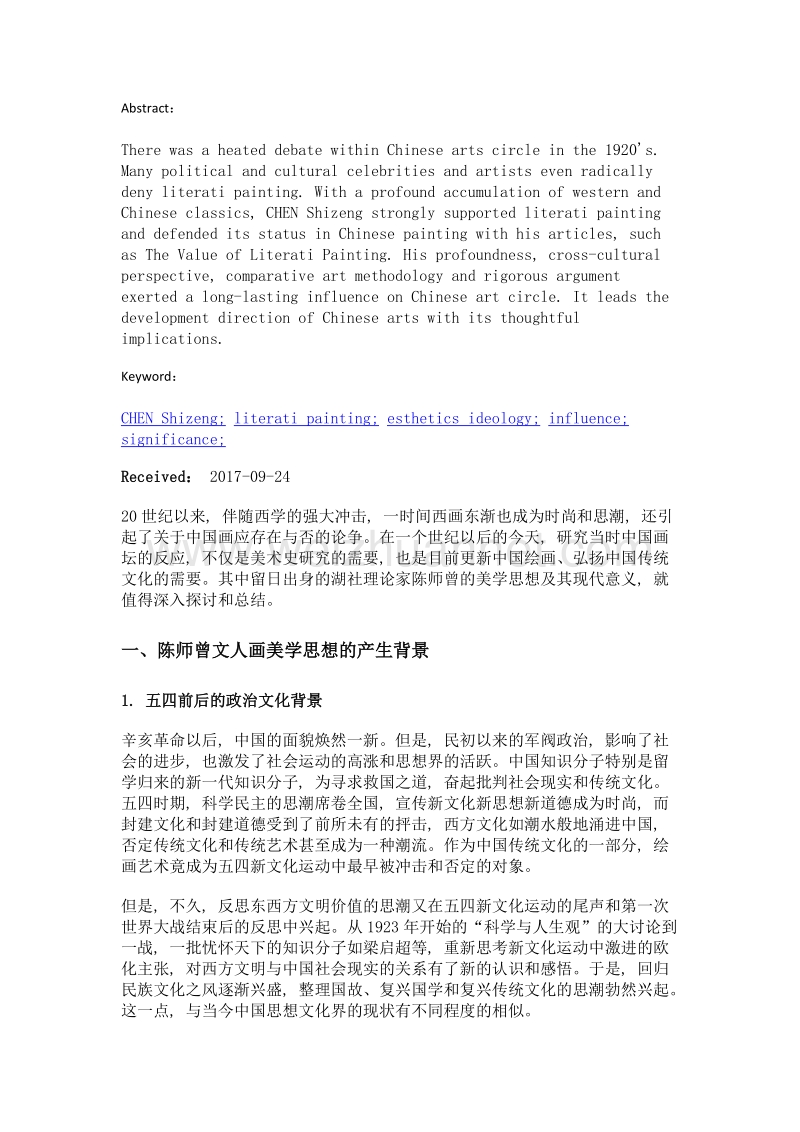 湖社理论家陈师曾的美学思想及现代意义.doc_第2页