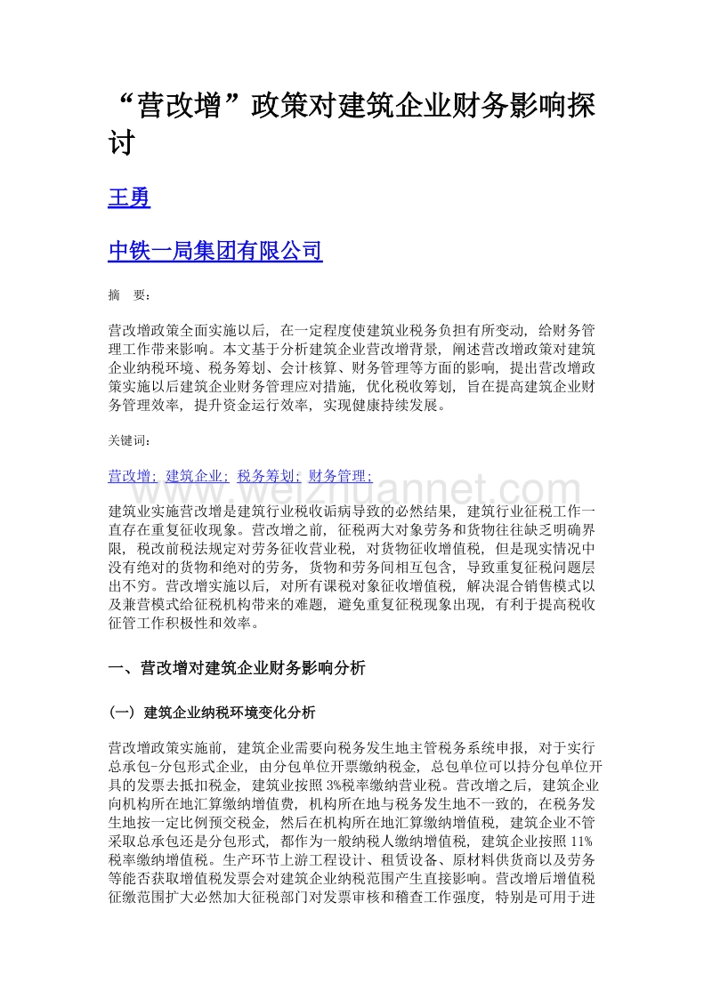 营改增政策对建筑企业财务影响探讨.doc_第1页