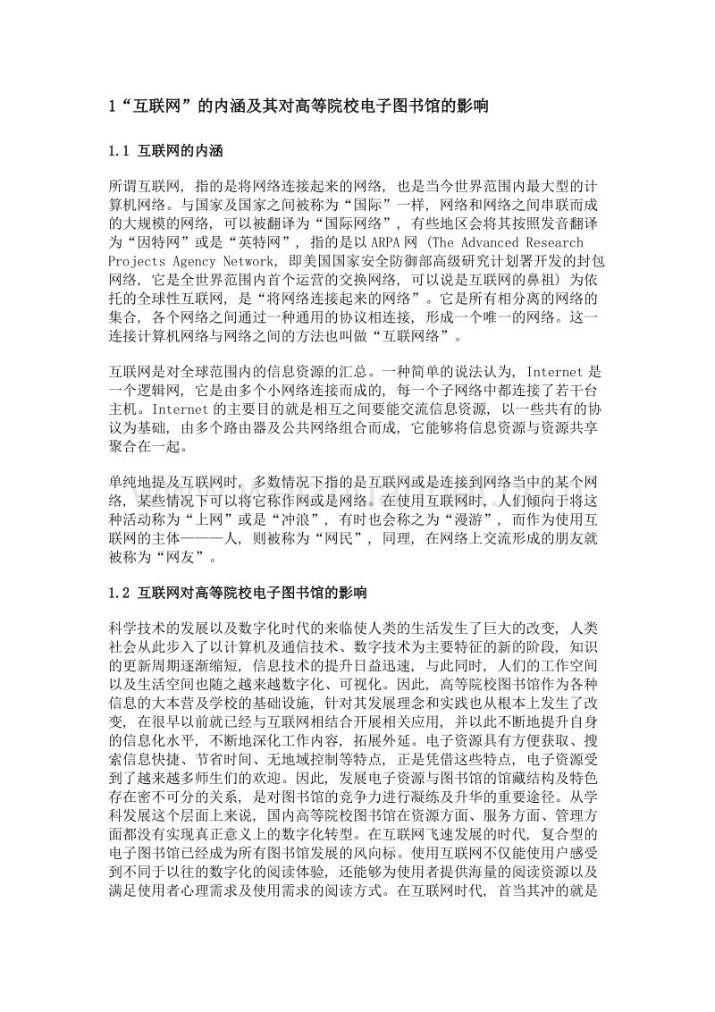 基于互联网的高等院校电子图书馆发展策略研究.doc_第2页