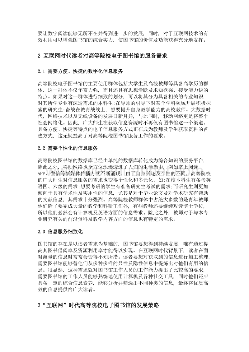 基于互联网的高等院校电子图书馆发展策略研究.doc_第3页