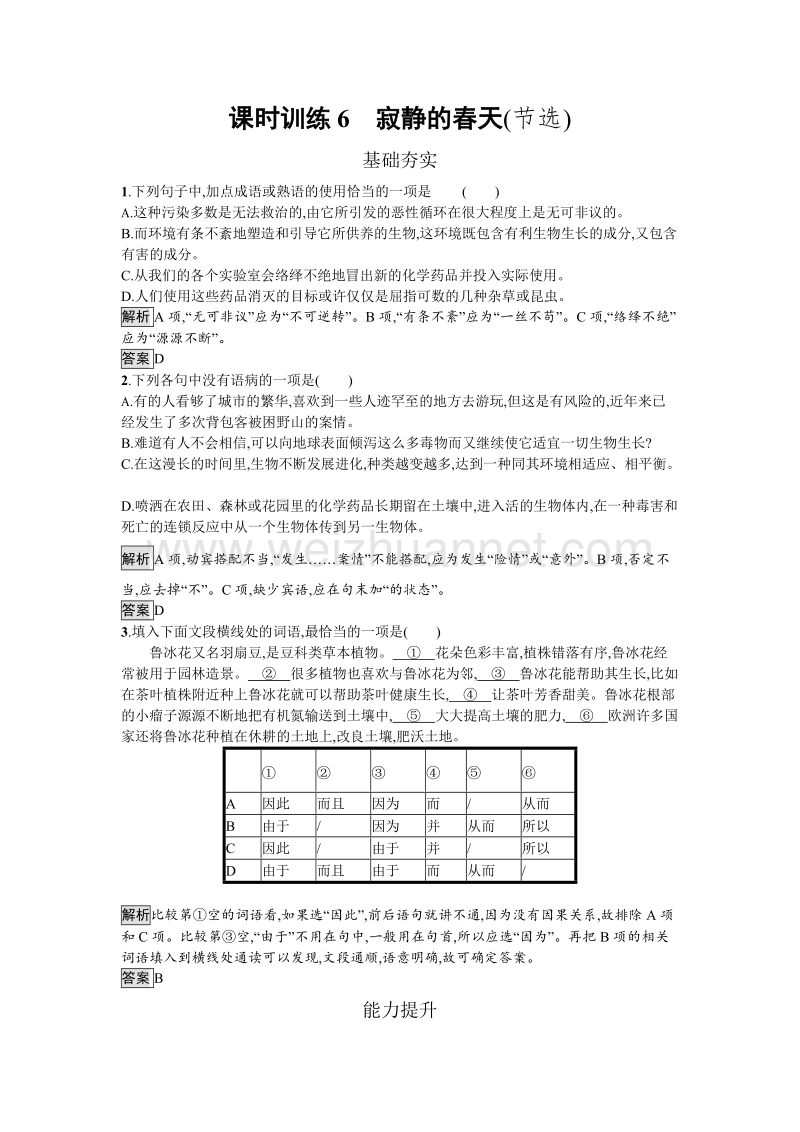 【南方新课堂 金牌学案】2017年春高中语文粤教版必修3练习：课时训练6 寂静的春天(节选).doc_第1页