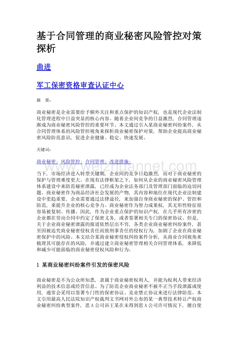 基于合同管理的商业秘密风险管控对策探析.doc_第1页