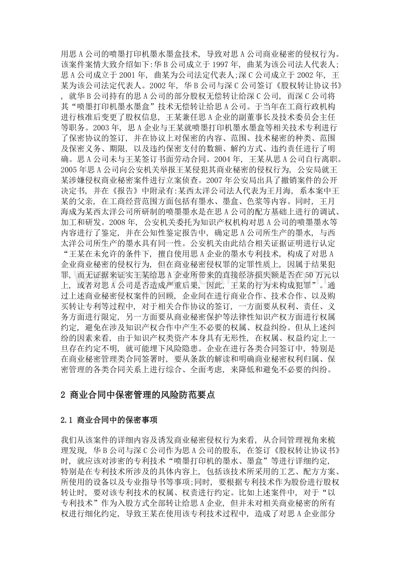 基于合同管理的商业秘密风险管控对策探析.doc_第2页