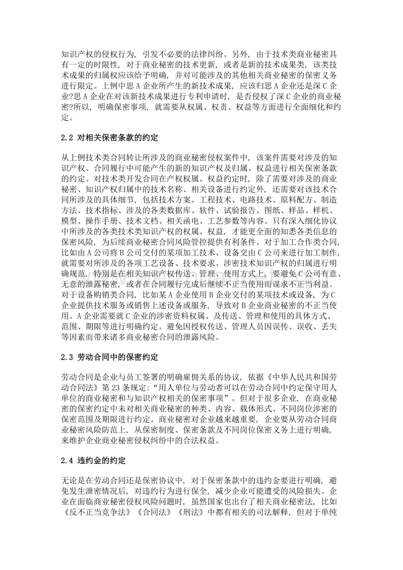 基于合同管理的商业秘密风险管控对策探析.doc_第3页