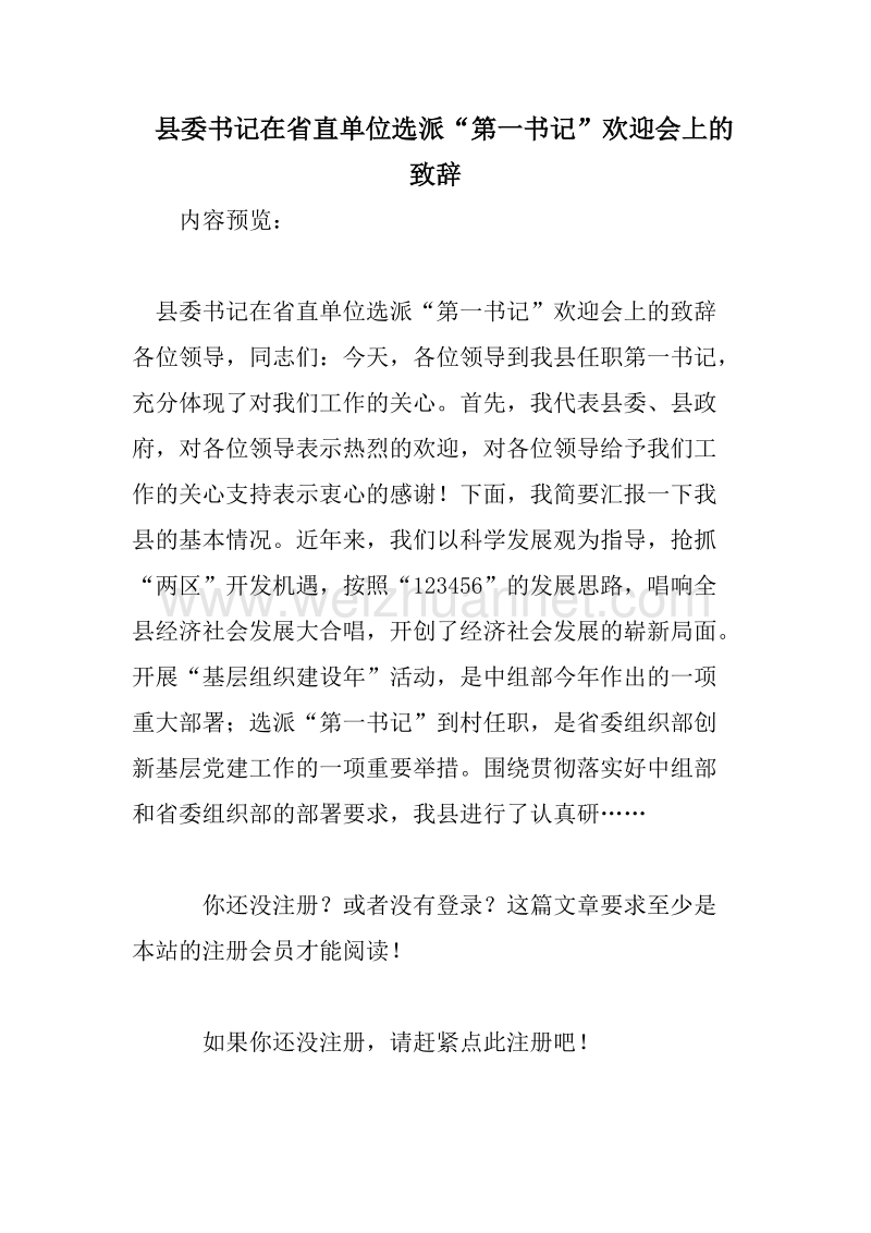 县委书记在省直单位选派“第一书记”欢迎会上的致辞.doc_第1页