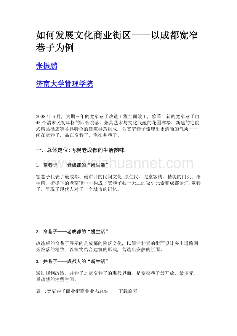 如何发展文化商业街区——以成都宽窄巷子为例.doc_第1页