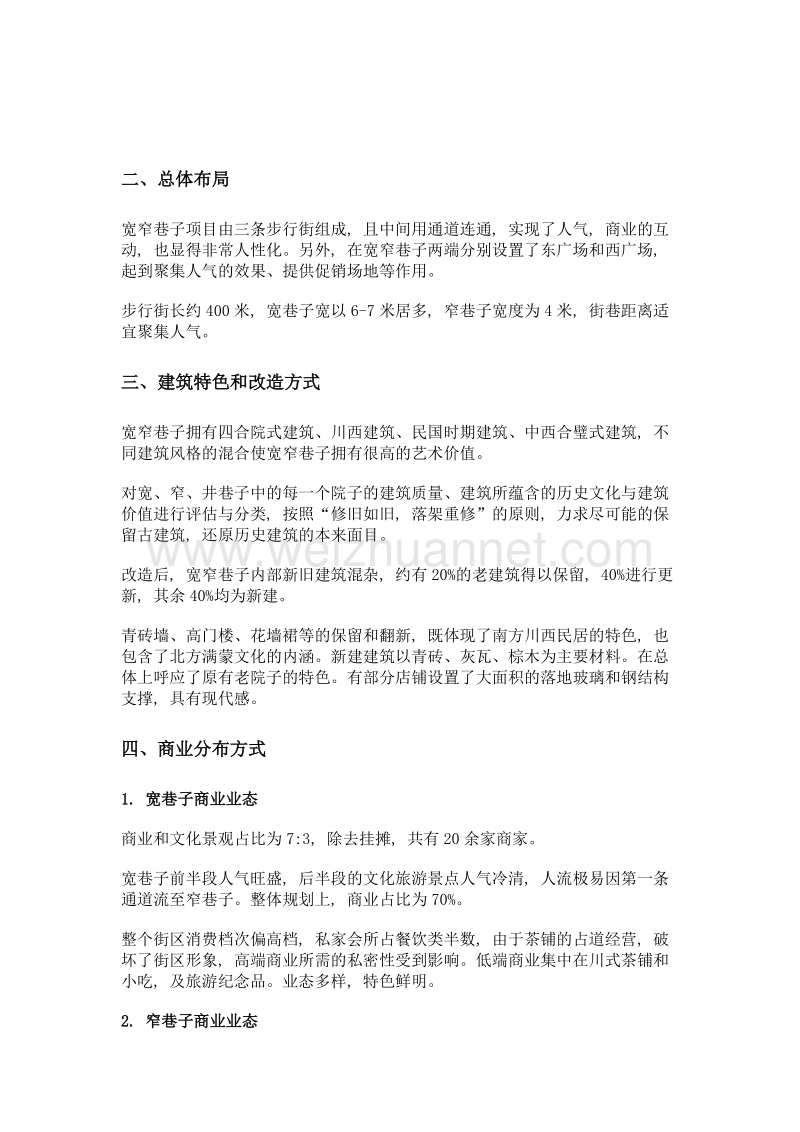 如何发展文化商业街区——以成都宽窄巷子为例.doc_第2页