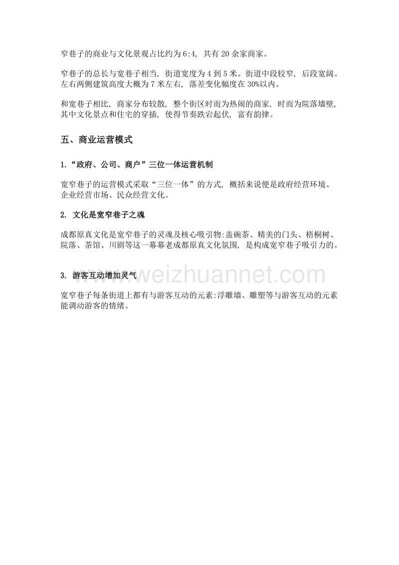 如何发展文化商业街区——以成都宽窄巷子为例.doc_第3页