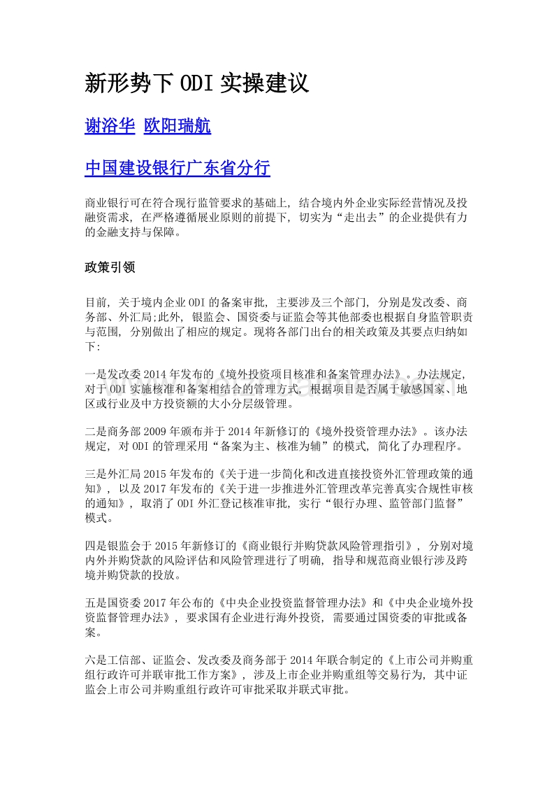 新形势下odi实操建议.doc_第1页