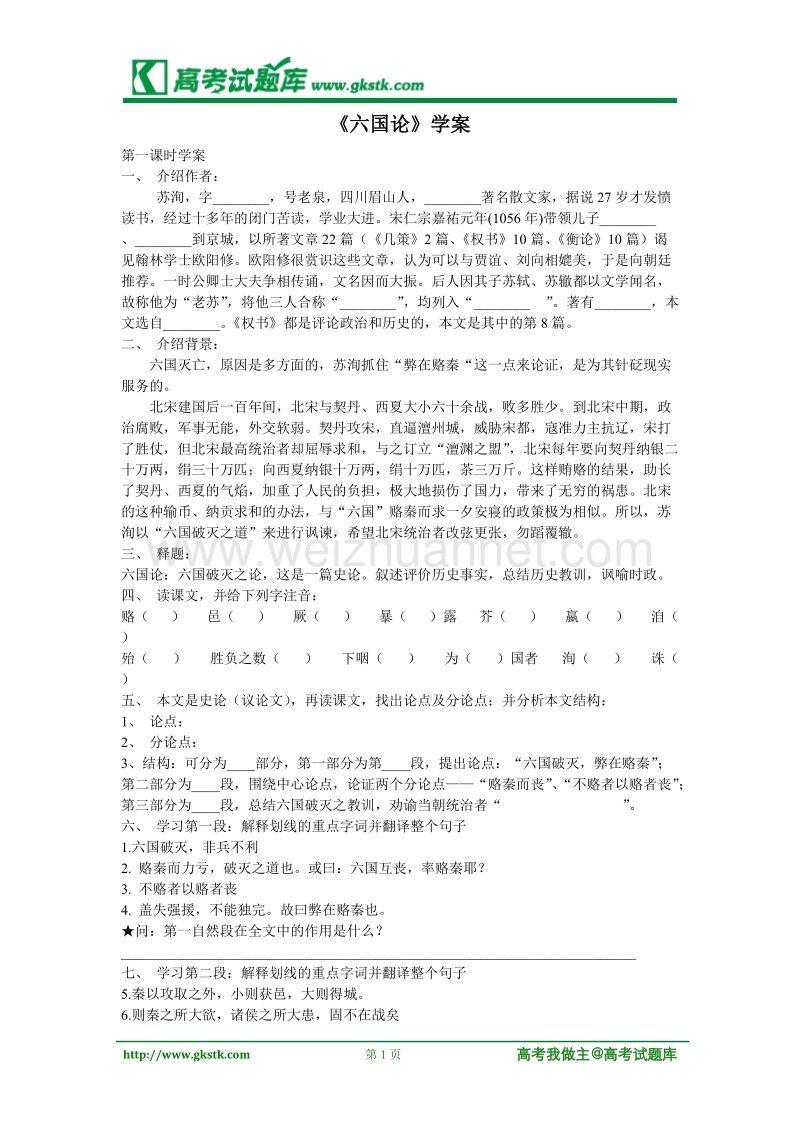 《六国论》学案4（苏教版必修2）.doc_第1页