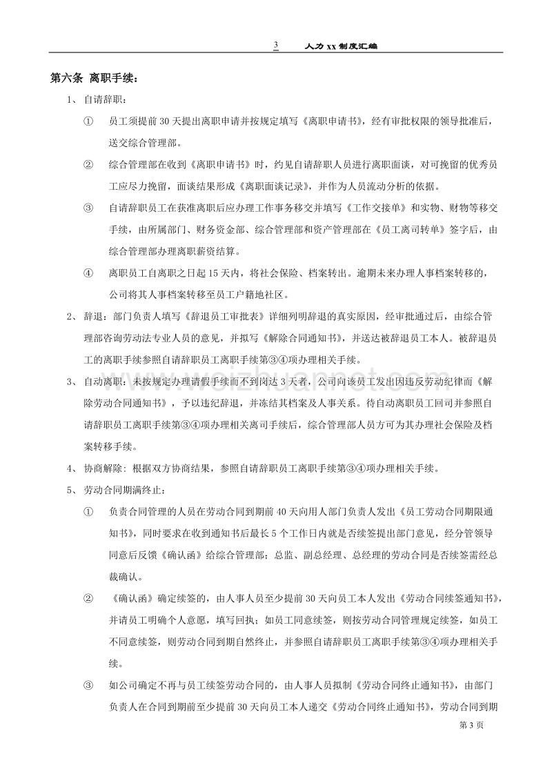 xx离职与人员流动管理制度.doc_第3页