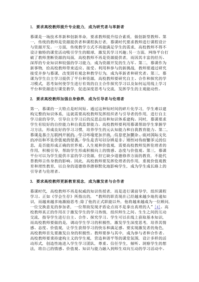 慕课浪潮下高校教师发展策略研究.doc_第3页