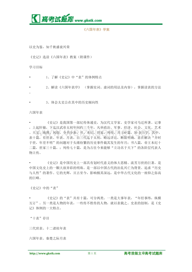 《六国年表》学案1（苏教版选修史记选读）.doc_第1页