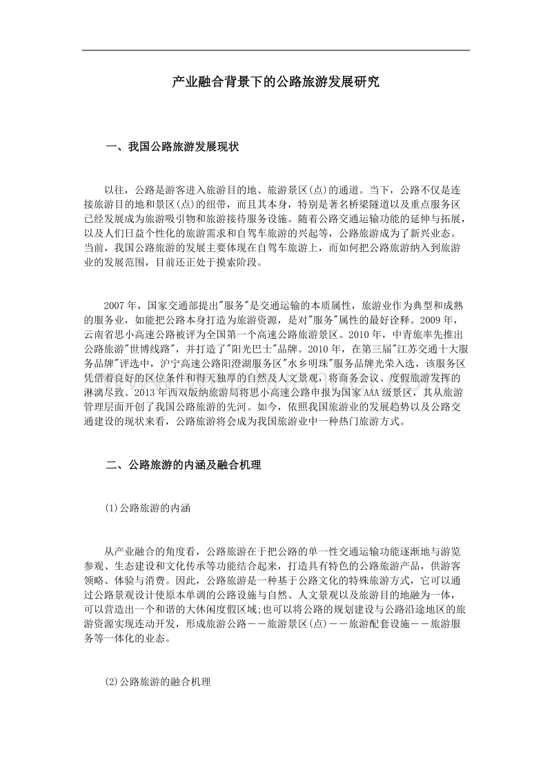 产业融合背景下的公路旅游发展研究.doc_第1页