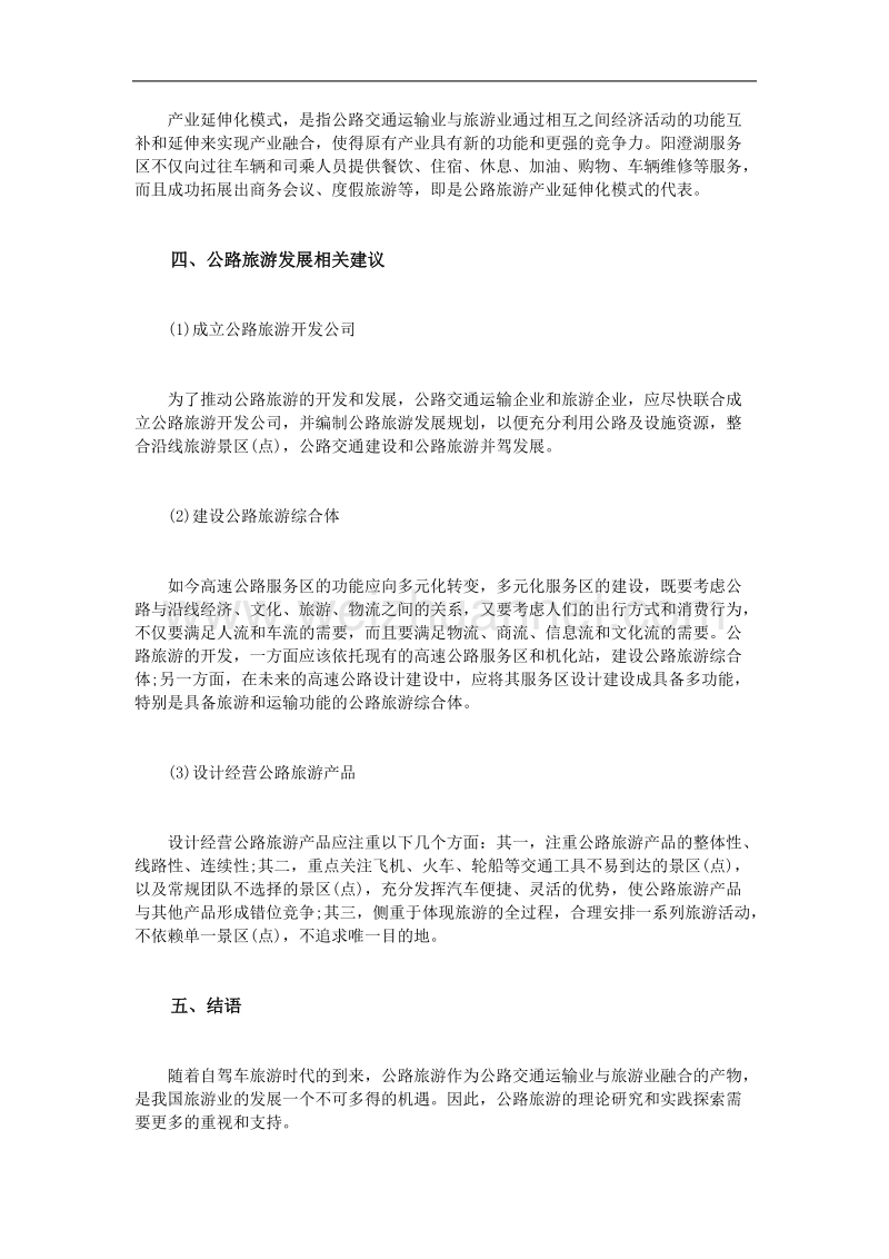 产业融合背景下的公路旅游发展研究.doc_第3页